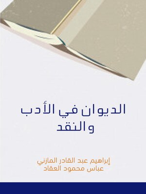 cover image of الديوان في الأدب والنقد
